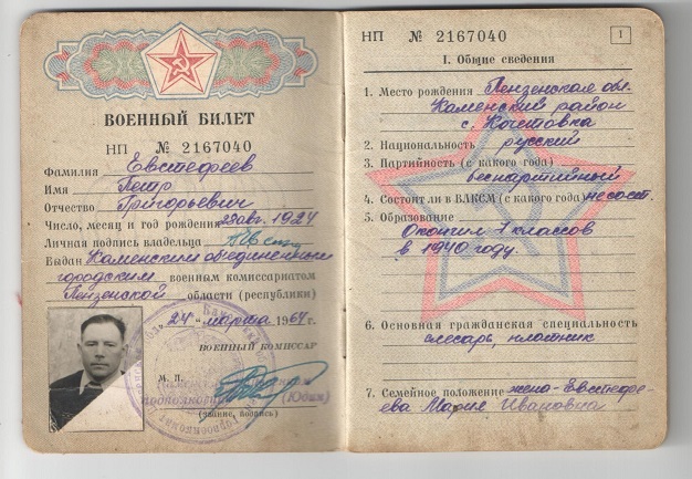 Евстифеев П.Г. Военный билет. Из архива Кондрашкиной П.