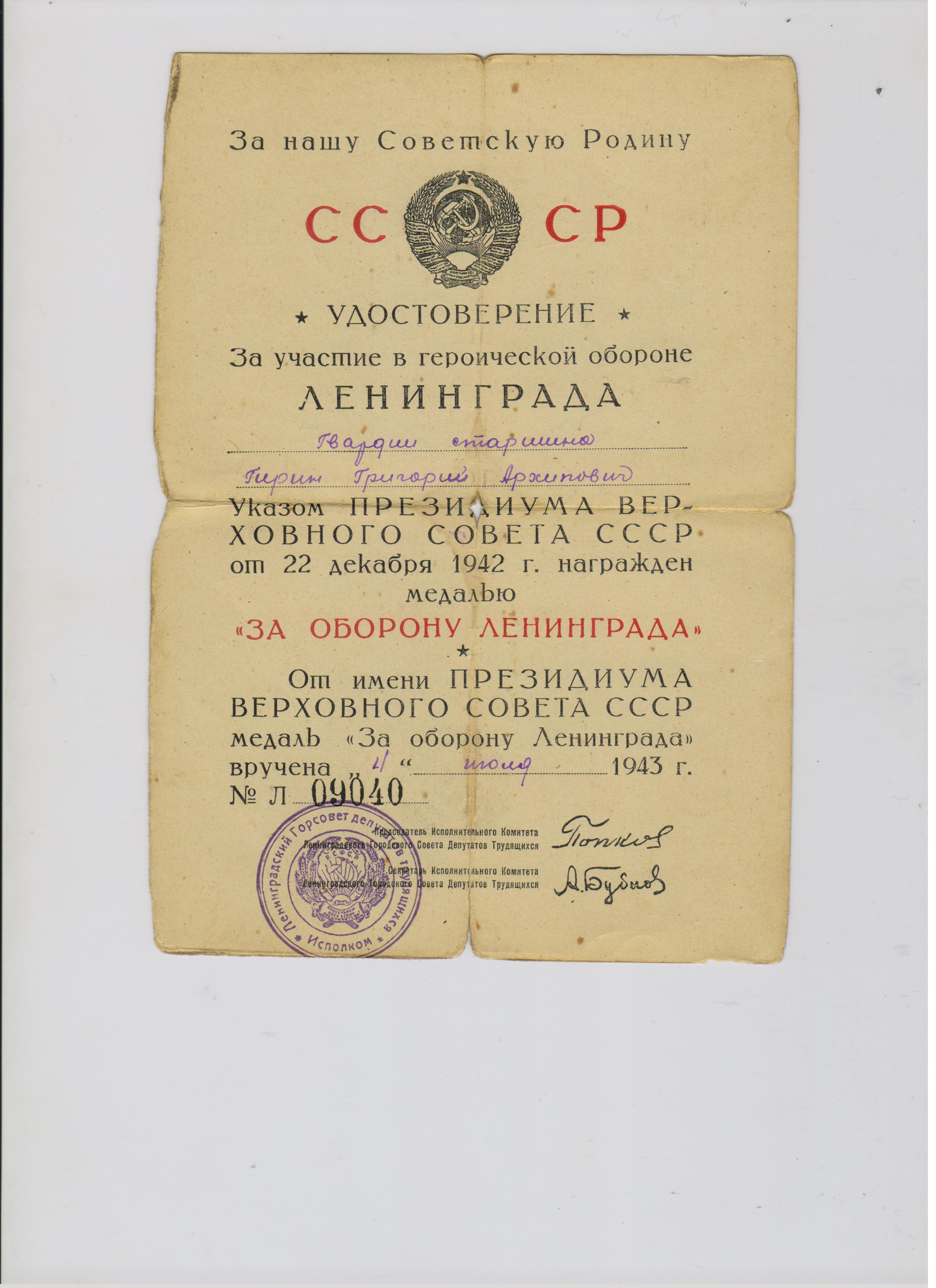 Удостоверение Гирина Г.А. Документ предоставлен Горюновой Е.