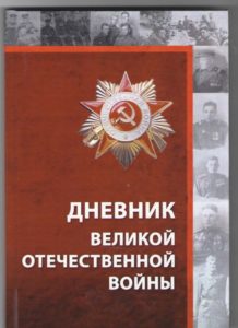 Дневник Великой Отечественной войны - книга молодого автора